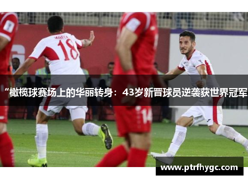 “橄榄球赛场上的华丽转身：43岁新晋球员逆袭获世界冠军”