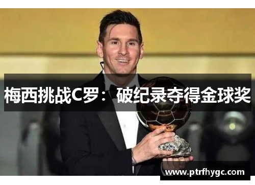 梅西挑战C罗：破纪录夺得金球奖