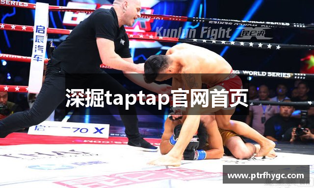 深掘taptap官网首页