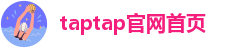 taptap官网首页